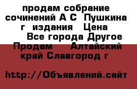 продам собрание сочинений А.С. Пушкина 1938г. издания › Цена ­ 30 000 - Все города Другое » Продам   . Алтайский край,Славгород г.